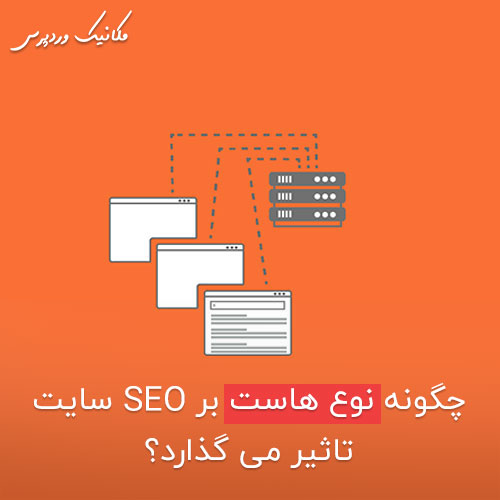 تاثیر هاست بر سئو سایت