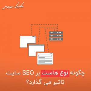 تاثیر هاست بر سئو سایت