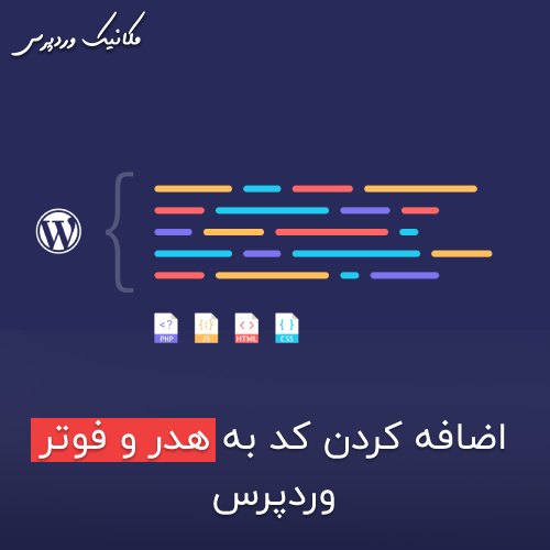 اضافه کردن کد به هدر سایت