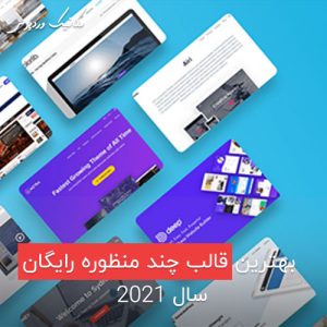 بهترین قالب های سال ۲۰۲۱ رایگان