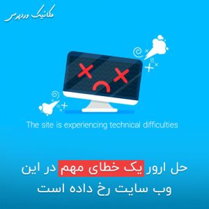یک خطای مهم در این وب سایت رخ داده است.