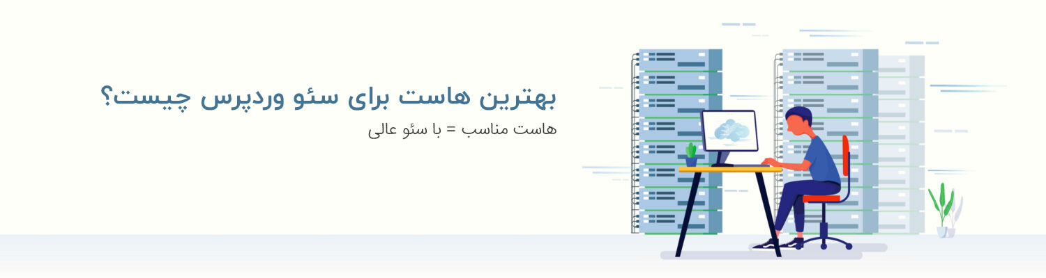 بهترین هاست برای سئو وردپرس چیست؟