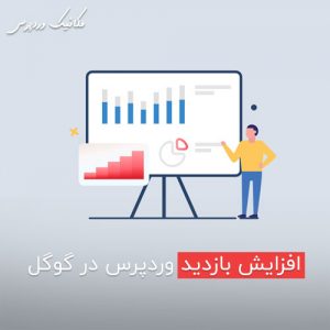 افزایش بازدید وردپرس در گوگل