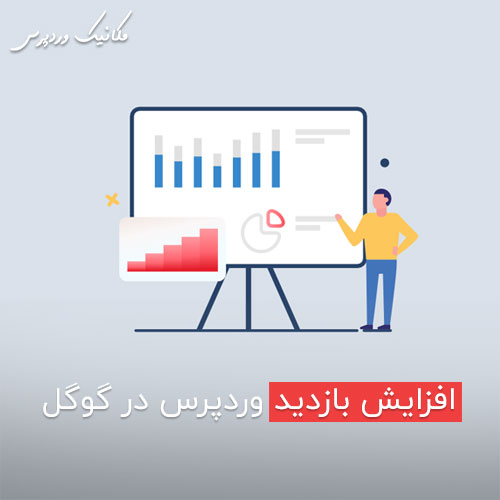 افزایش بازدید وردپرس در گوگل