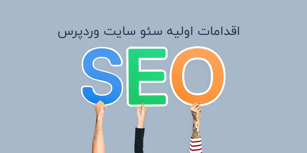 اقدامات اولیه سئو سایت وردپرس