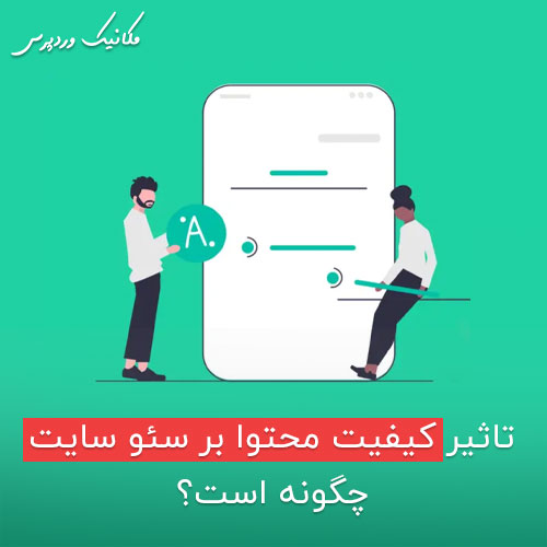 تاثیر کیفیت محتوا بر سئو سایت