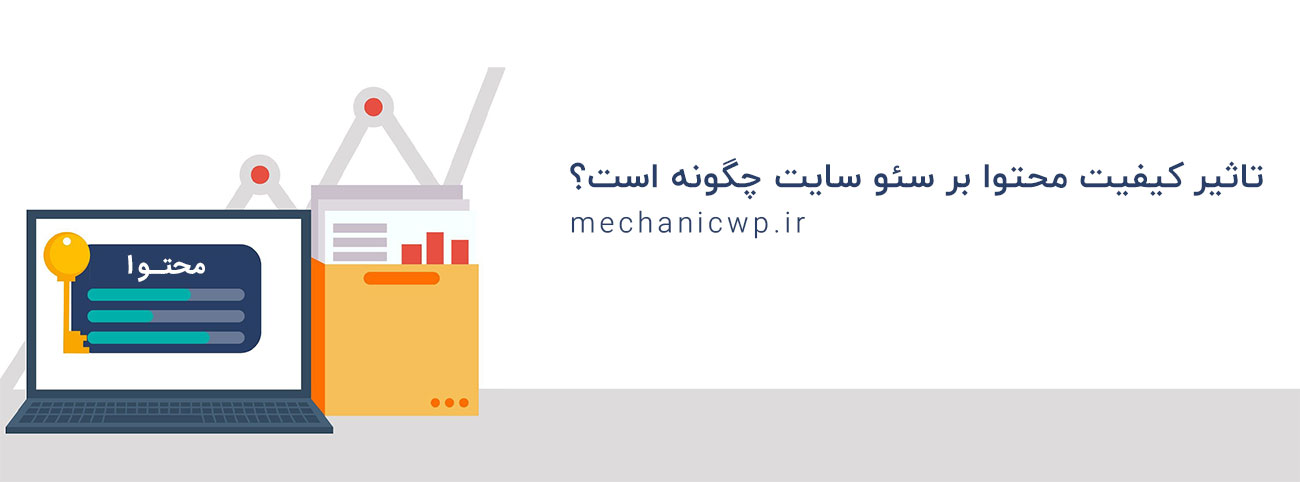 تاثیر کیفیت محتوا بر سئو سایت