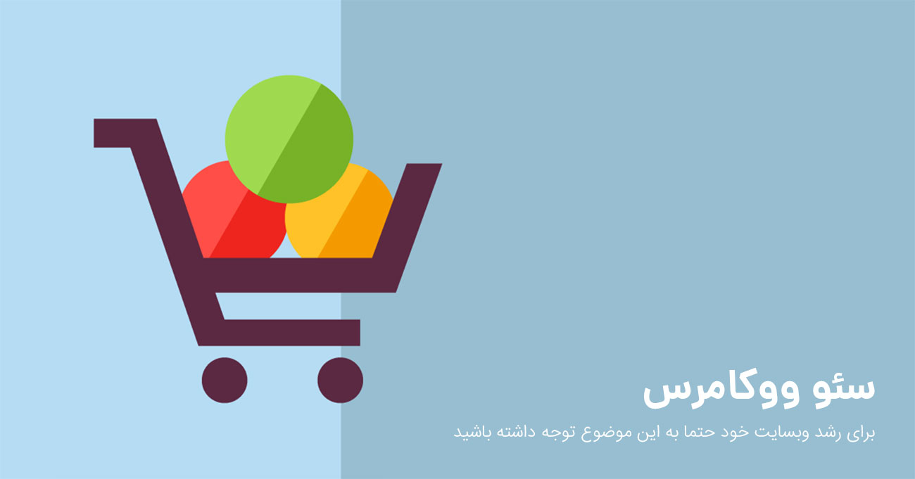 سئو ووکامرس