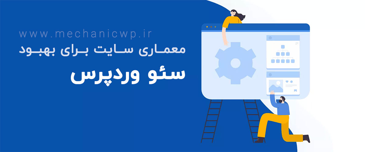 معماری سایت برای بهبود سئو