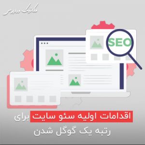 اولویت های سئو وردپرس