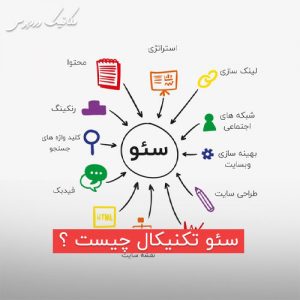 سئو تکنیکال