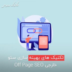 تکنیک های بهینه سازی سئو خارجی