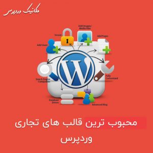 محبوب ترین قالب های تجاری وردپرس