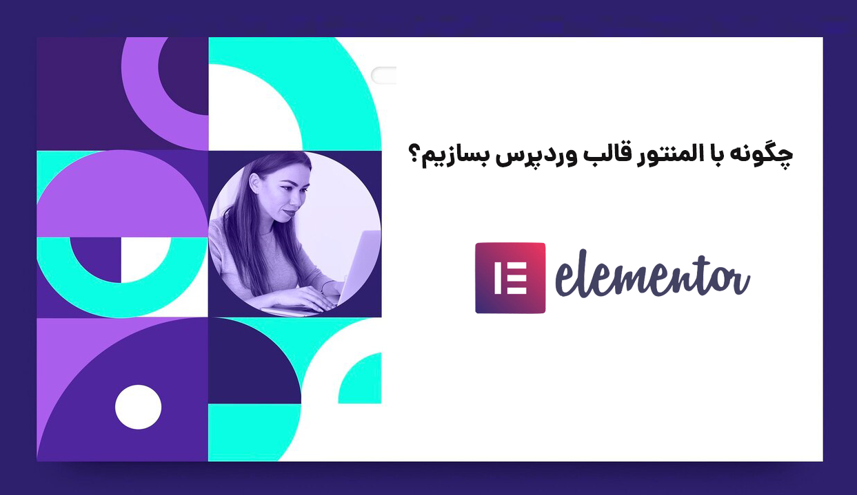 چگونه با المنتور قالب وردپرس بسازیم؟