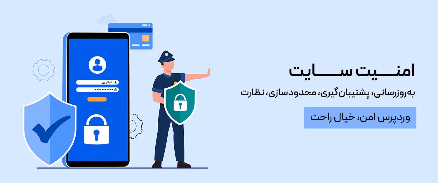 پشتیبانی امنیت وردپرس
