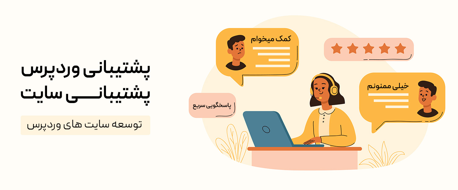 پشتیبانی وردپرس