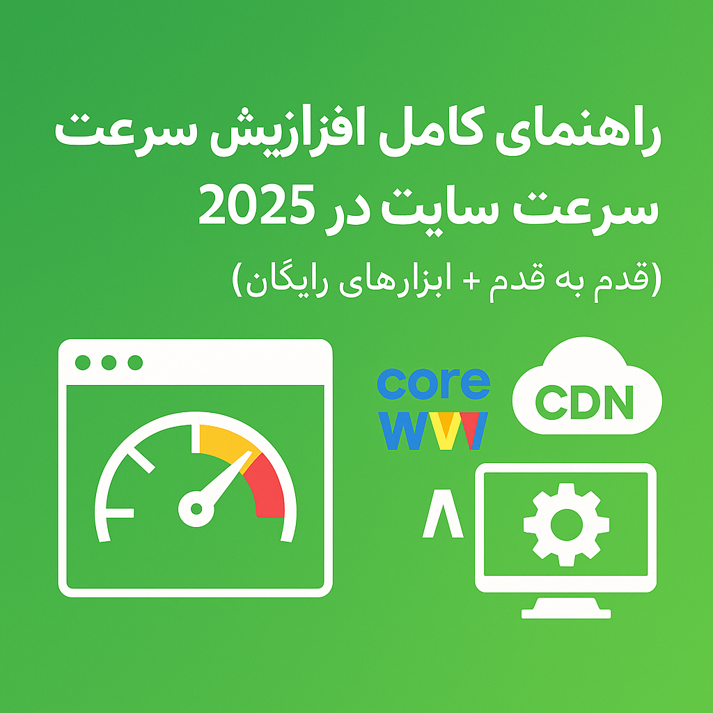 راهنمای افزایش سرعت سایت