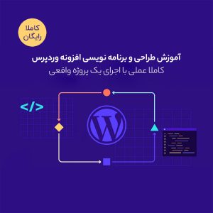آموزش طراحی افزونه وردپرس