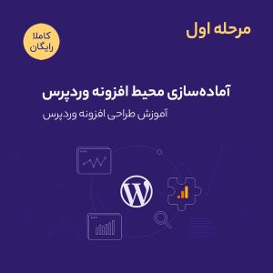 آموزش طراحی افزونه وردپرس مرحله اول