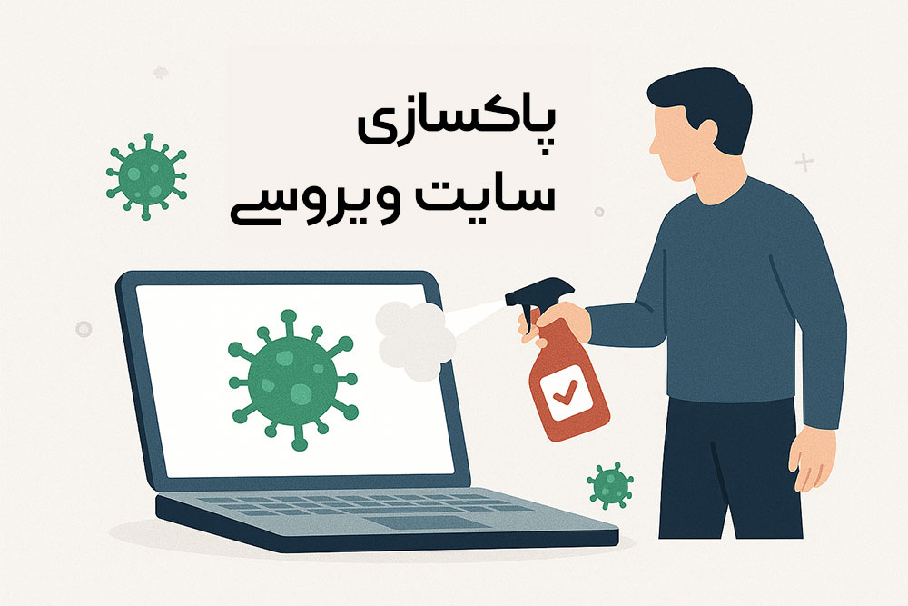 پاکسازی وردپرس ویروسی