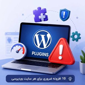 افزونه های ضروری برای سایت وردپرسی