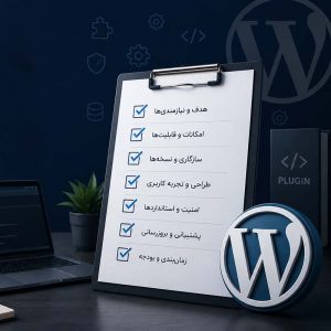چک‌لیست سفارش طراحی افزونه وردپرس