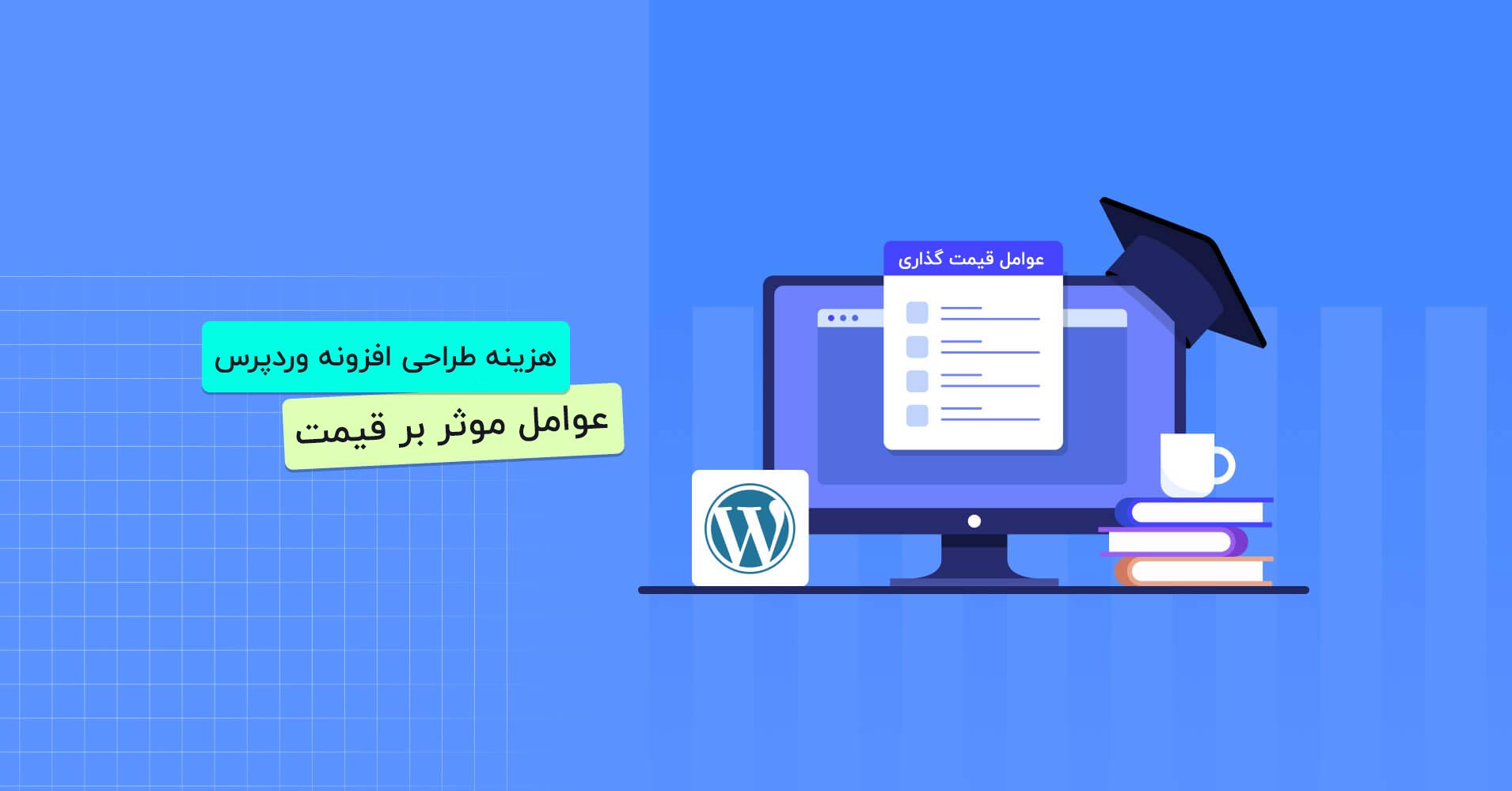 هزینه طراحی افزونه وردپرس در 1405