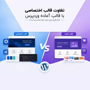 تفاوت قالب اختصاصی با قالب آماده در وردپرس