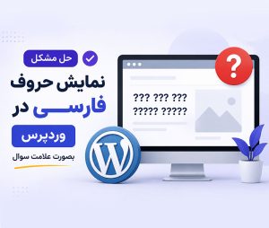 نمایش علامت سؤال به جای فارسی در وردپرس