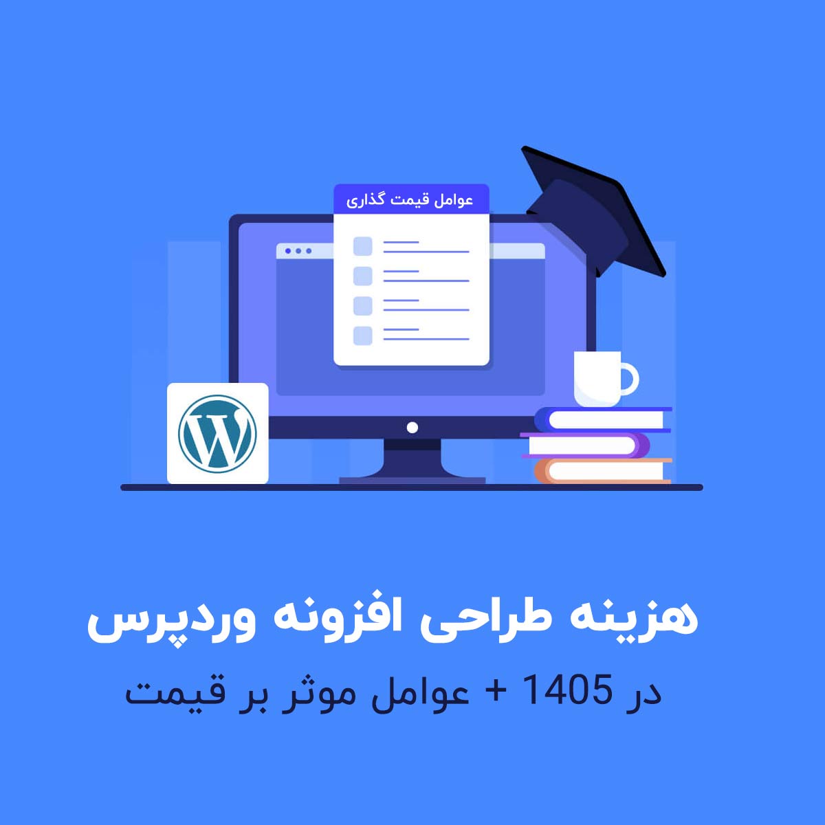 هزینه طراحی افزونه وردپرس در 1405