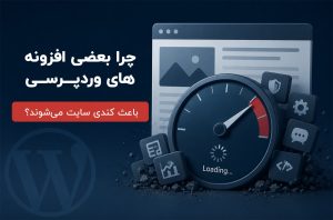 افزونه‌های وردپرسی باعث کندی سایت