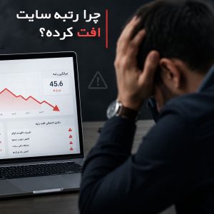 چرا رتبه سایت افت کرده؟