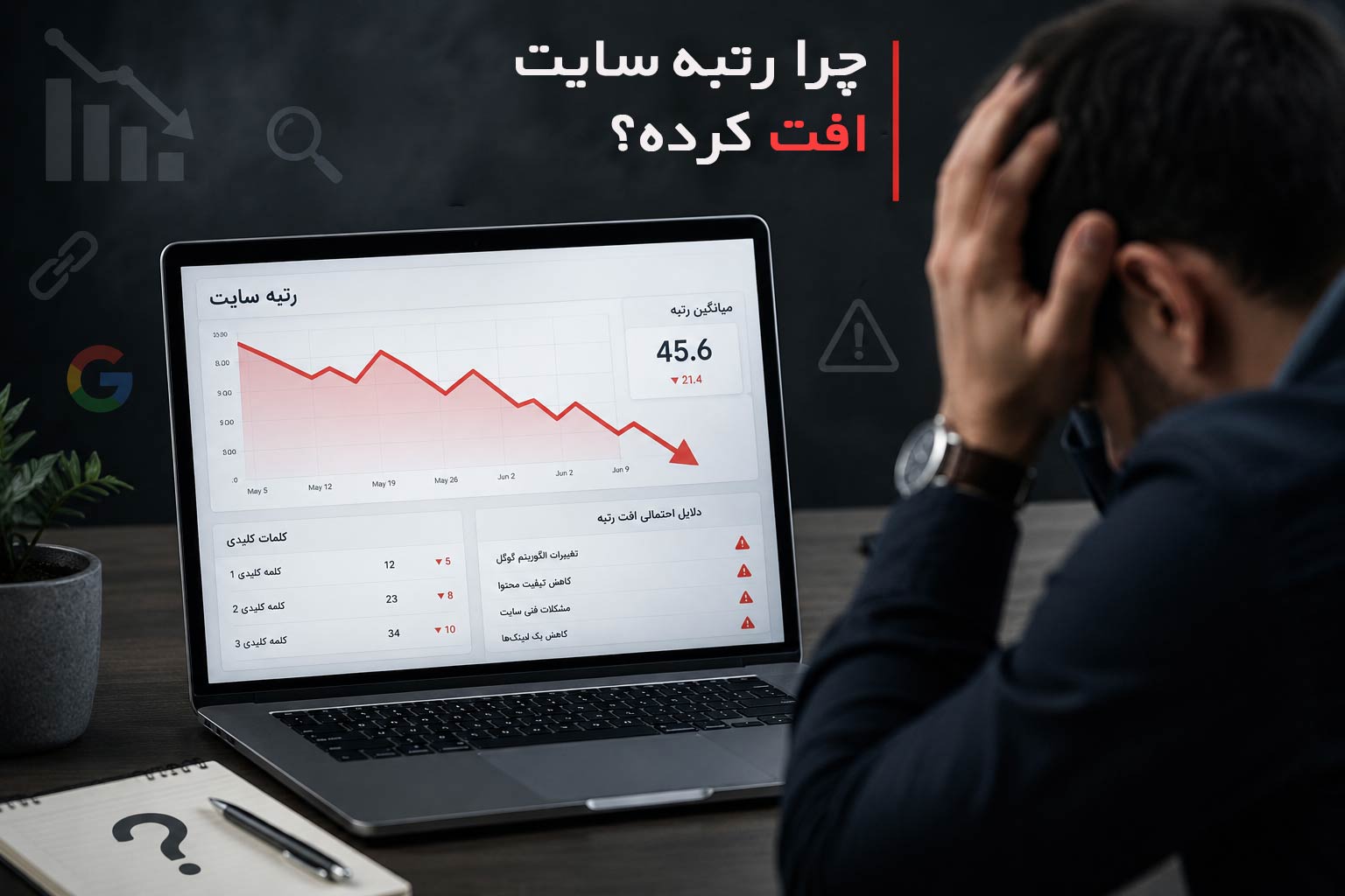چرا رتبه سایت افت کرده؟