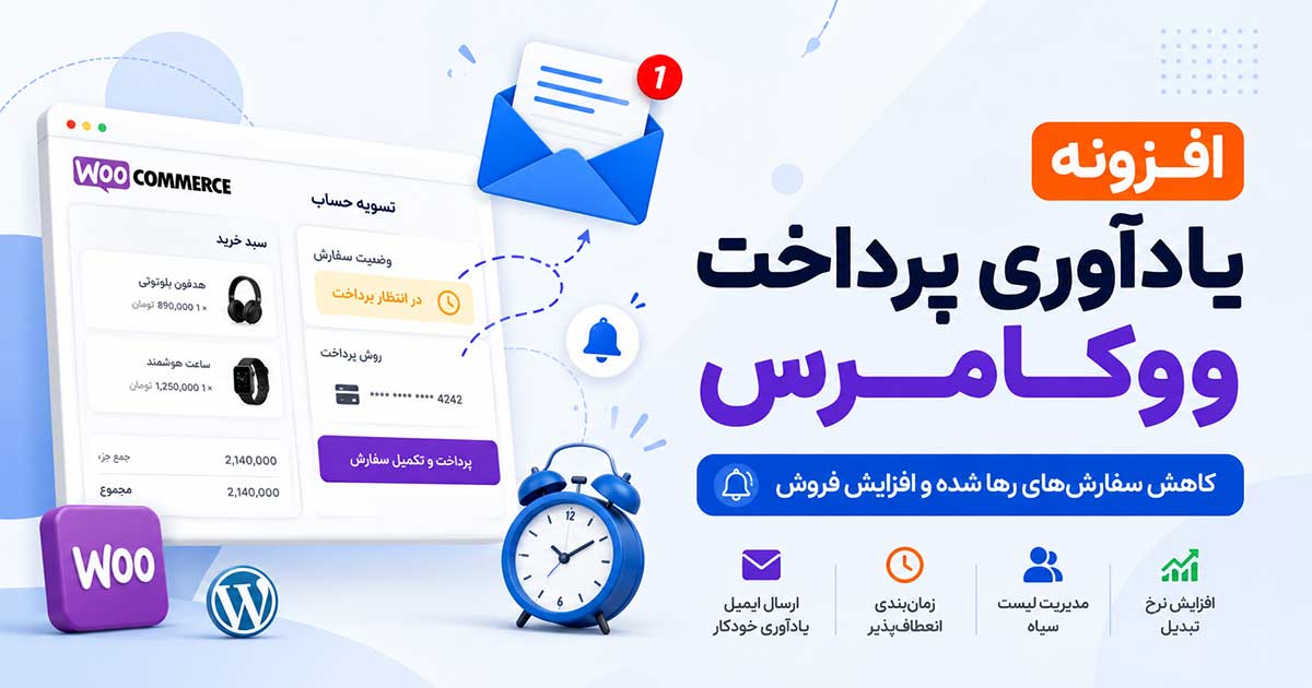 افزونه یادآوری پرداخت ووکامرس