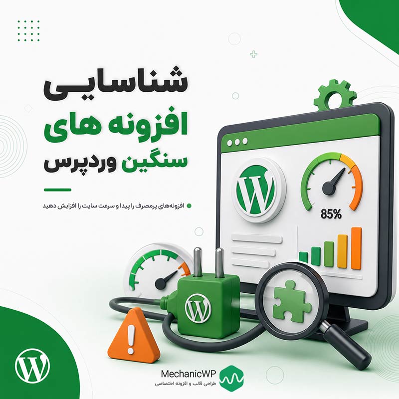 شناسایی افزونه های سنگین وردپرس