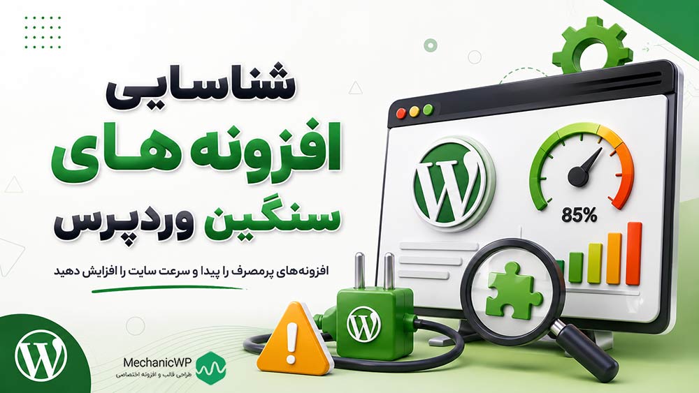 چگونه افزونه‌های سنگین را شناسایی کنیم؟