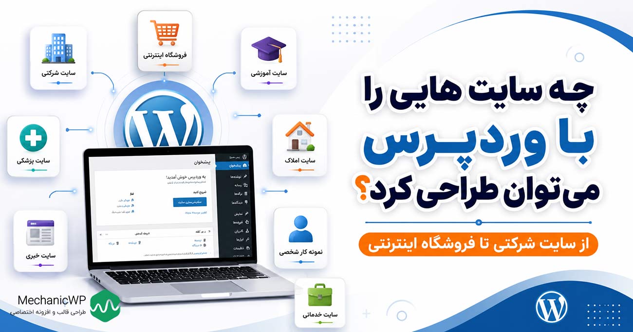 چه سایت های رو با وردپرس میشه طراحی کرد