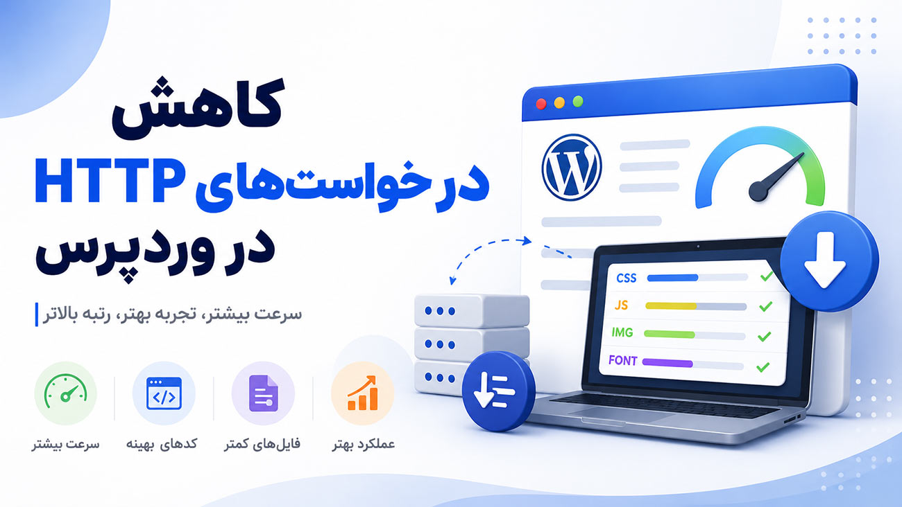 کاهش درخواست‌های HTTP در وردپرس