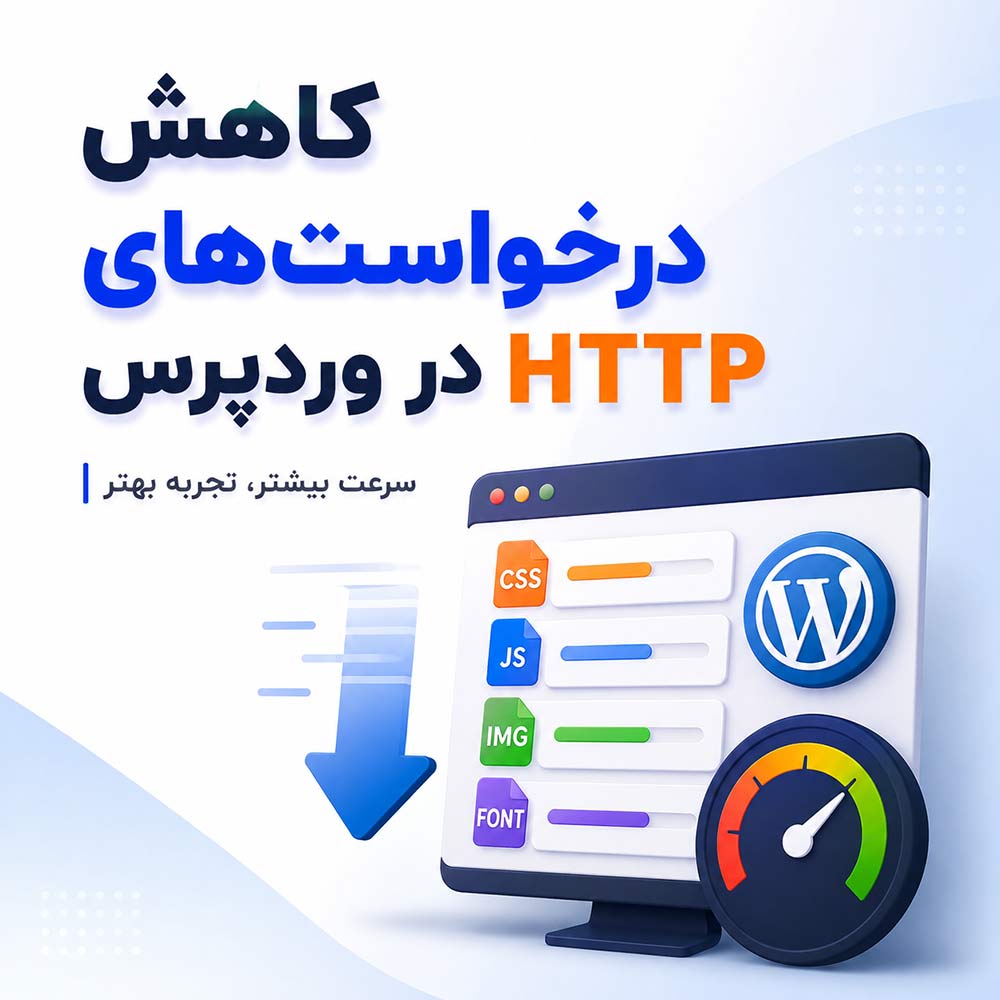 کاهش درخواست‌های HTTP در وردپرس
