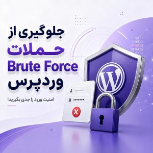 جلوگیری از حملات Brute Force وردپرس