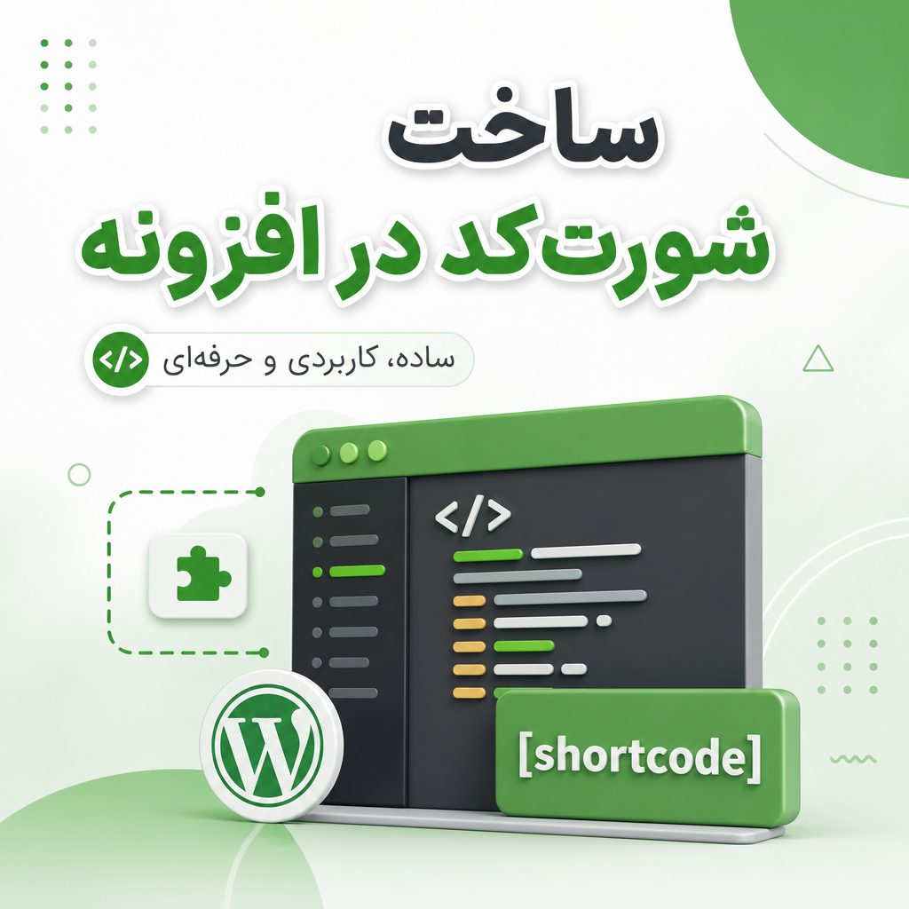 ساخت شورت‌کد در افزونه