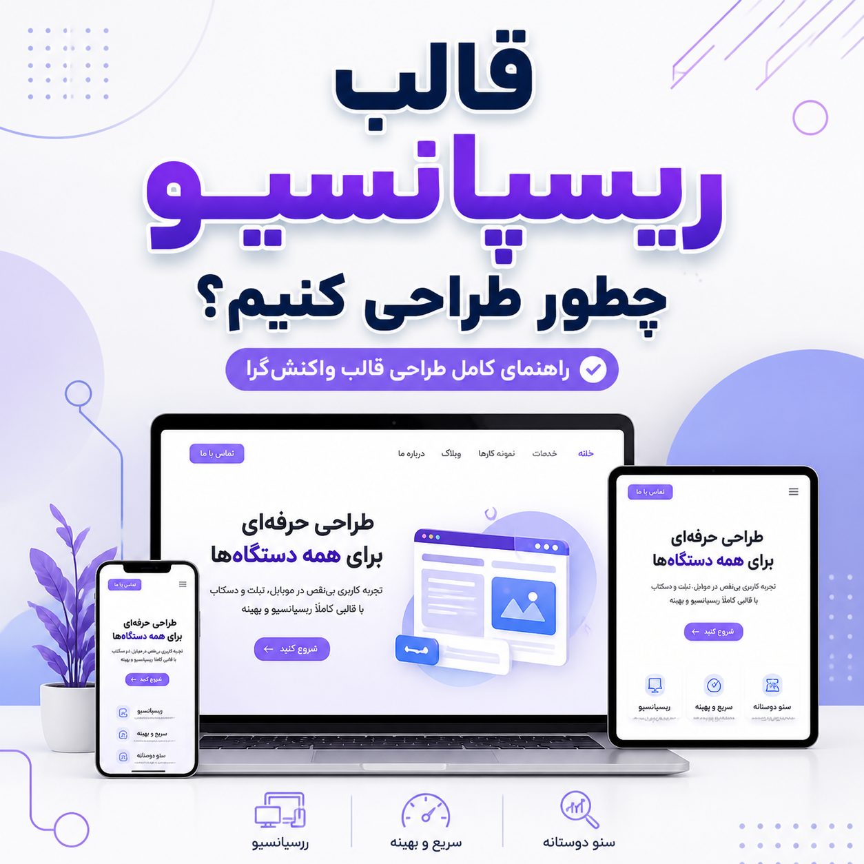 قالب ریسپانسیو چطور طراحی کنیم