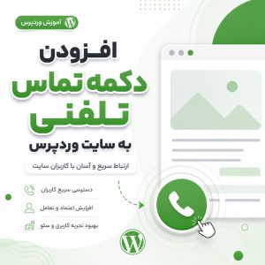 افزودن دکمه تماس تلفنی - افزودن دکمه تماس تلفنی به سایت وردپرس