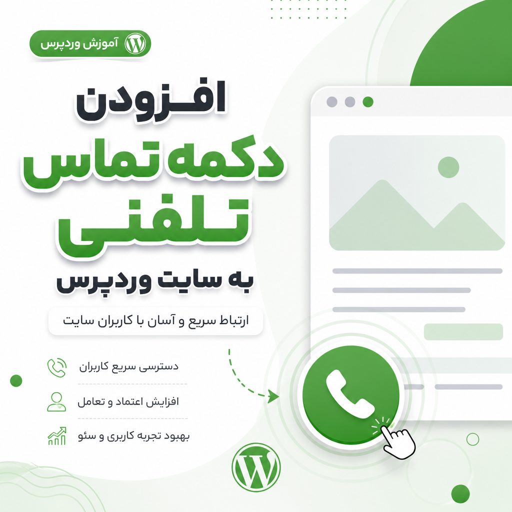افزودن دکمه تماس تلفنی - افزودن دکمه تماس تلفنی به سایت وردپرس