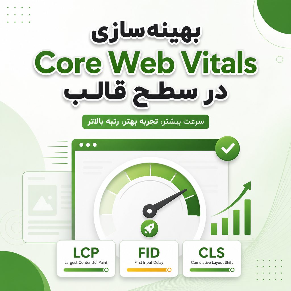 بهینه‌سازی Core Web Vitals - بهینه‌سازی Core Web Vitals در سطح قالب