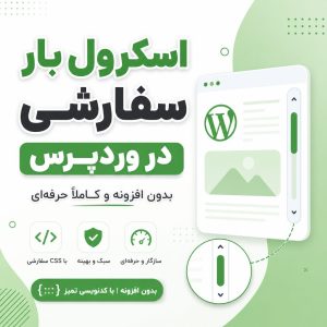 اسکرول بار سفارشی وردپرس - اسکرول بار سفارشی در وردپرس بدون افزونه