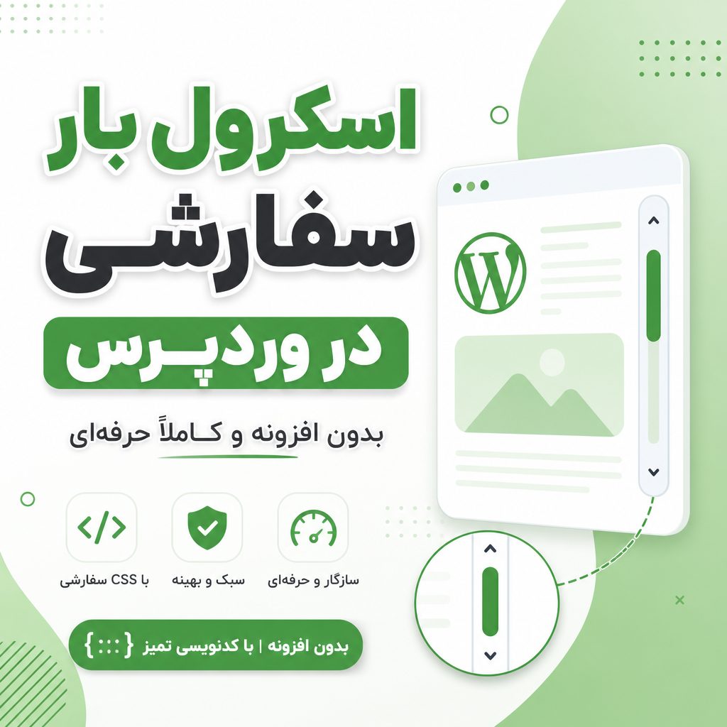 اسکرول بار سفارشی وردپرس - اسکرول بار سفارشی در وردپرس بدون افزونه