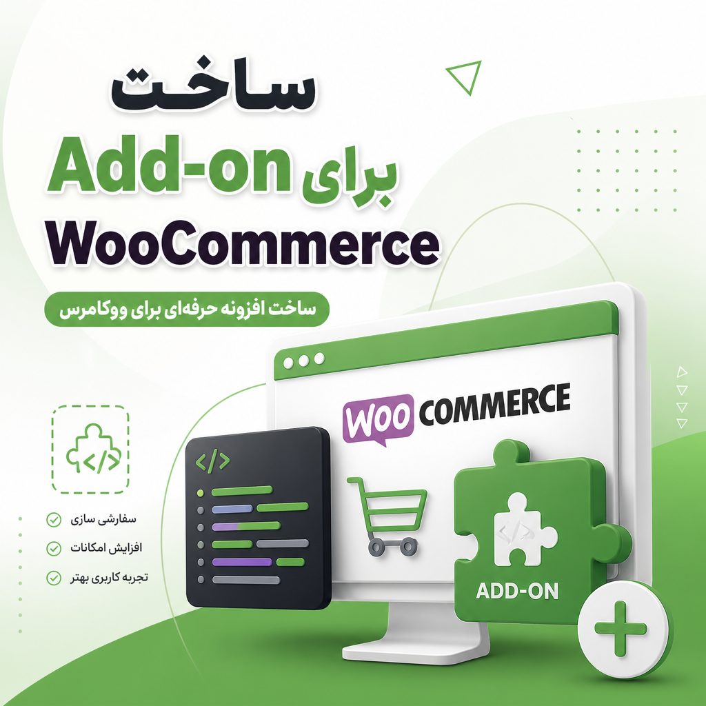 ساخت افزونه ووکامرس - ساخت Add-on برای WooCommerce
