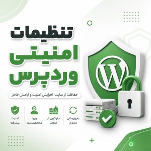تنظیمات امنیتی وردپرس - تنظیمات امنیتی ضروری وردپرس