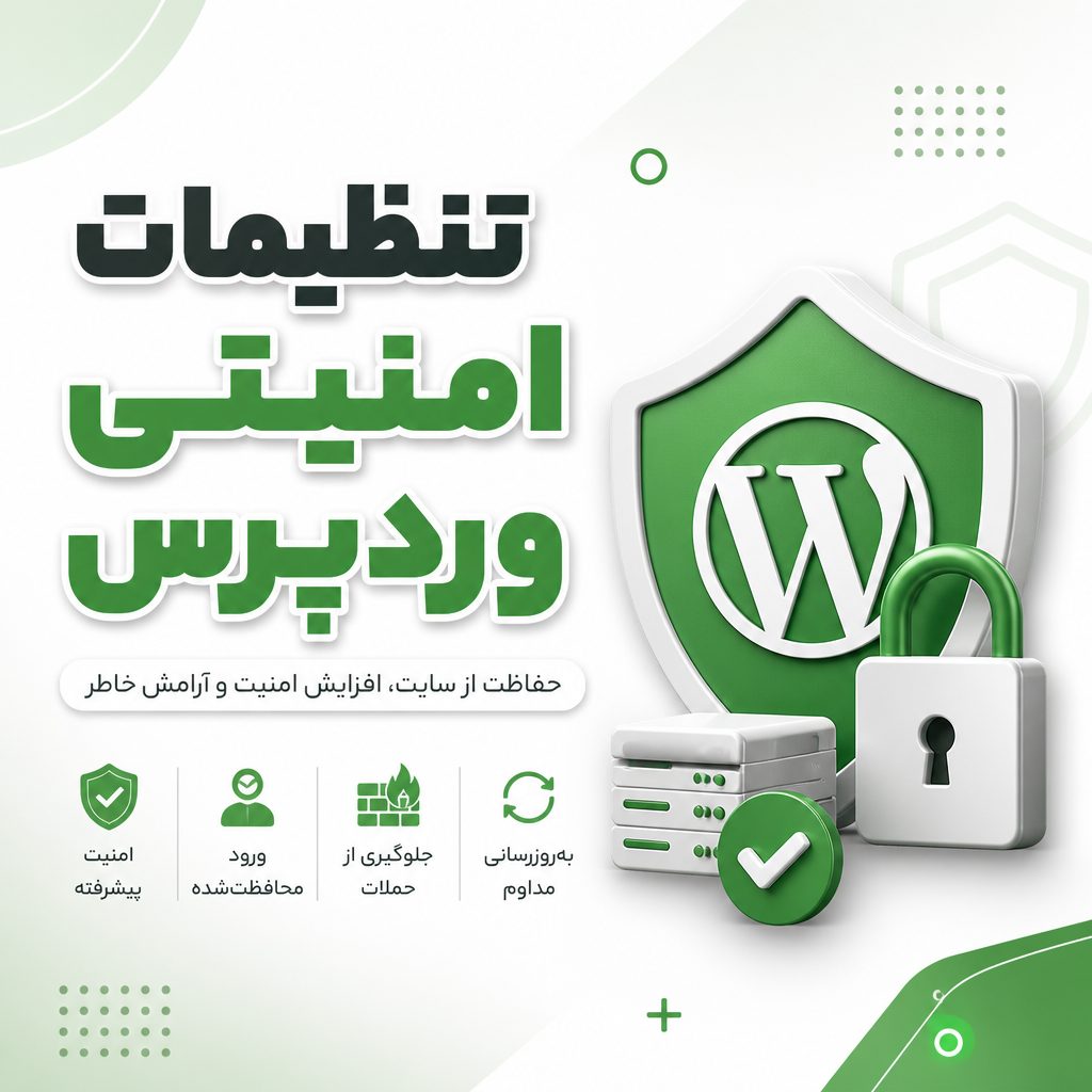 تنظیمات امنیتی وردپرس - تنظیمات امنیتی ضروری وردپرس